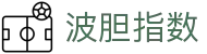 波胆赔率对照网|比分区间查询、欧赔临场走势与波胆参考